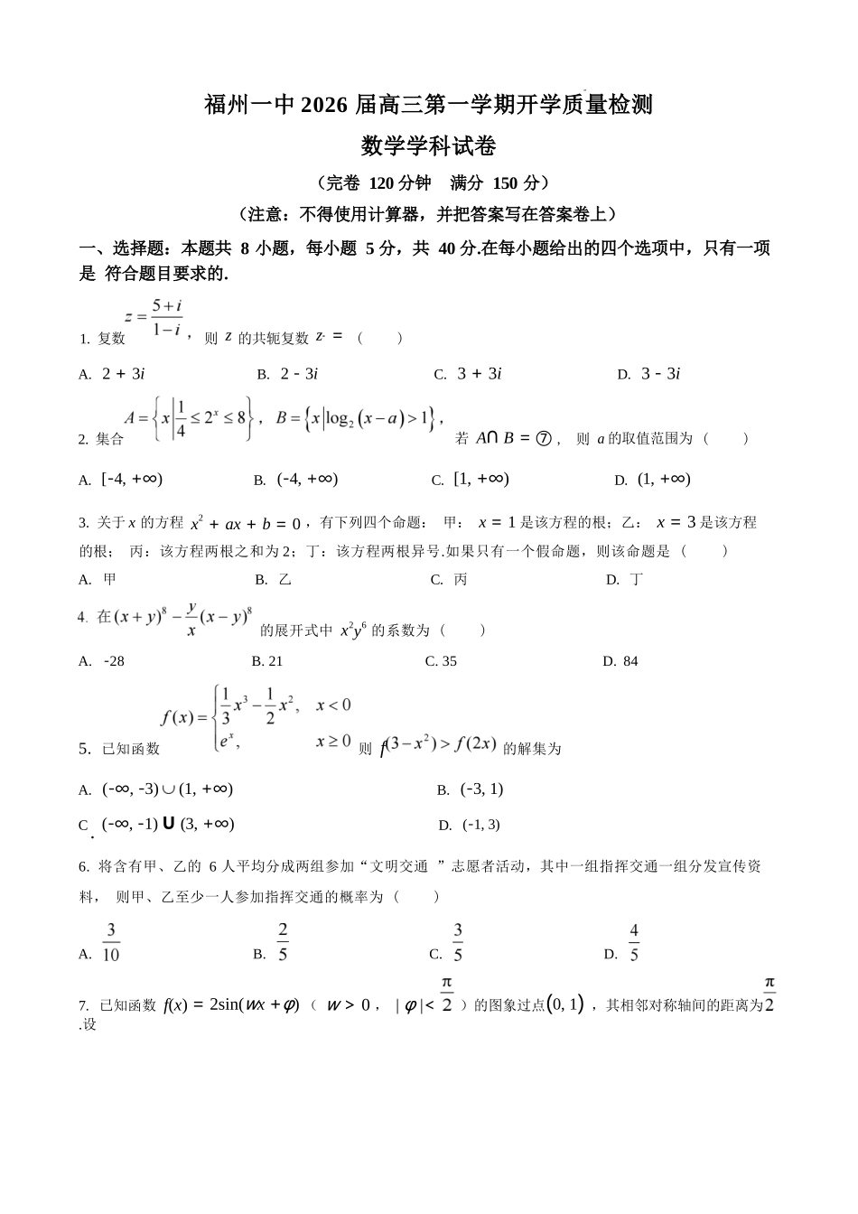 数学试卷+答案【百强校】【福建卷】福建省福州第一中学2025-2026学年2026届高三上学期开学质量检测化学试卷(8.25-8.26).docx_第1页