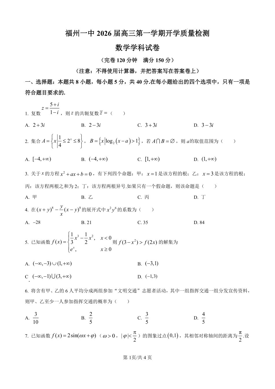 数学试卷+答案【百强校】【福建卷】福建省福州第一中学2025-2026学年2026届高三上学期开学质量检测化学试卷(8.25-8.26).pdf_第1页