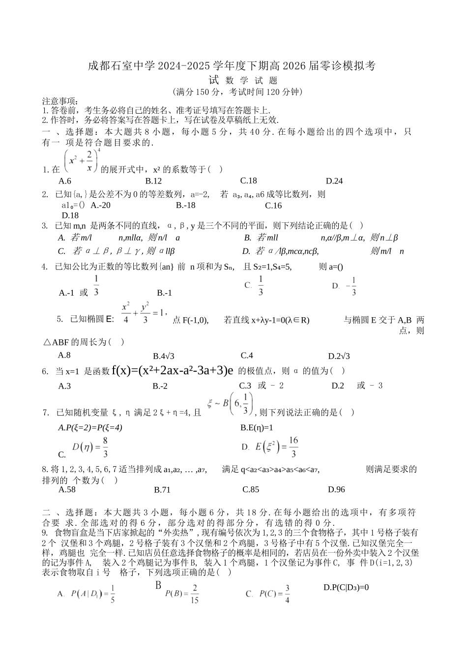 数学试卷+答案【百强校】【四川卷】【石室零诊】成都石室中学2024-2025学年度下期高2026届高三零诊模拟考试（6.24-6.25）.docx_第1页