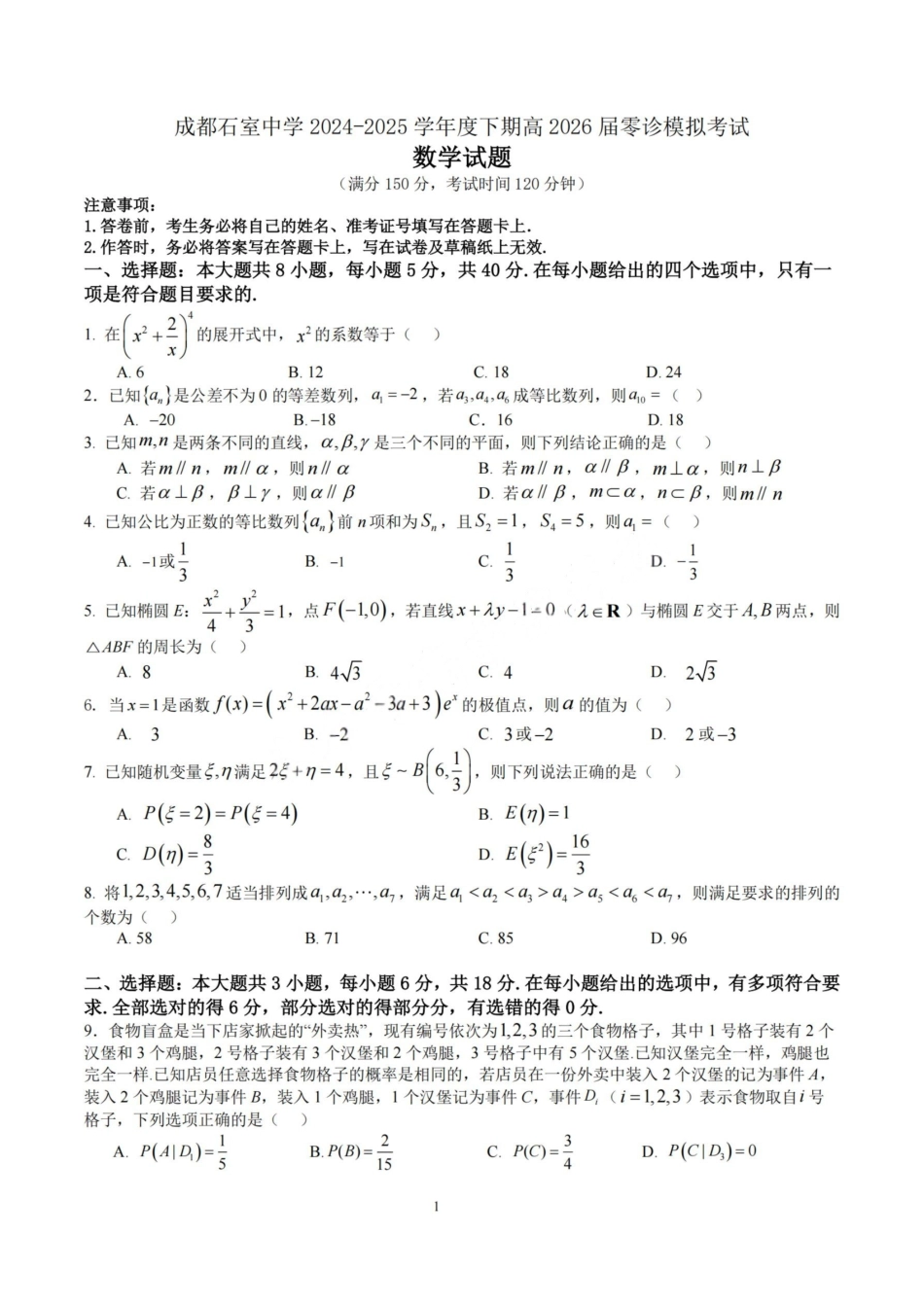 数学试卷+答案【百强校】【四川卷】【石室零诊】成都石室中学2024-2025学年度下期高2026届高三零诊模拟考试（6.24-6.25）.pdf_第1页