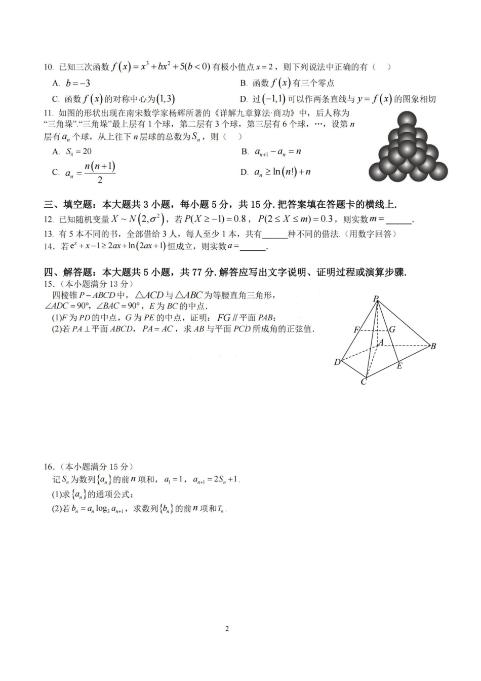 数学试卷+答案【百强校】【四川卷】【石室零诊】成都石室中学2024-2025学年度下期高2026届高三零诊模拟考试（6.24-6.25）.pdf_第2页