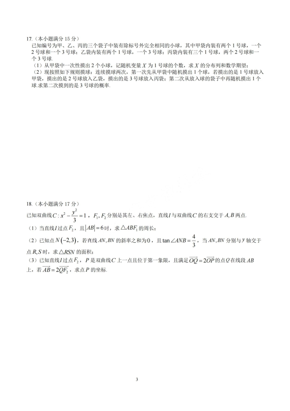 数学试卷+答案【百强校】【四川卷】【石室零诊】成都石室中学2024-2025学年度下期高2026届高三零诊模拟考试（6.24-6.25）.pdf_第3页