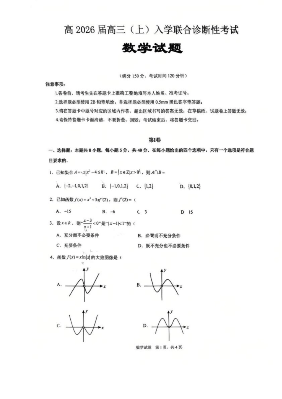 数学试卷+答案【百强校联考】【重庆卷】重庆西南大学附中、重庆育才中学2026届高三上学期入学联合诊断性考试（9.5-9.6）.pdf_第1页