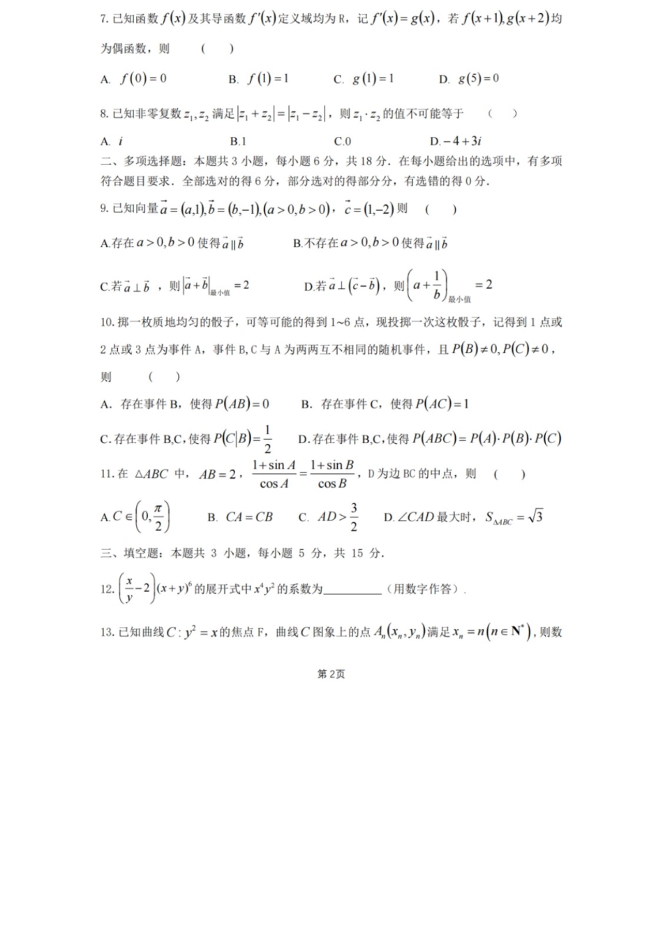 数学试卷+答案【广东卷】广东省六校联盟2026届高三年级第一次联考(8.7-8.8).docx_第2页