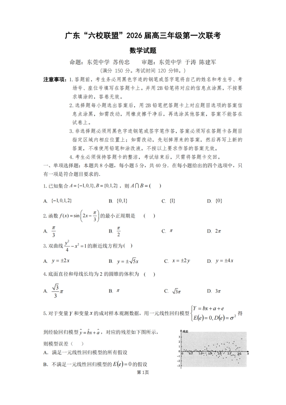 数学试卷+答案【广东卷】广东省六校联盟2026届高三年级第一次联考(8.7-8.8).pdf_第1页
