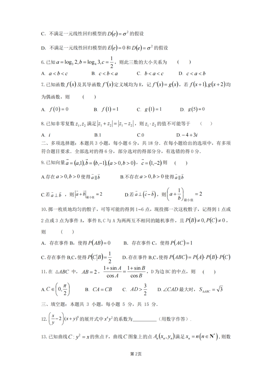 数学试卷+答案【广东卷】广东省六校联盟2026届高三年级第一次联考(8.7-8.8).pdf_第2页