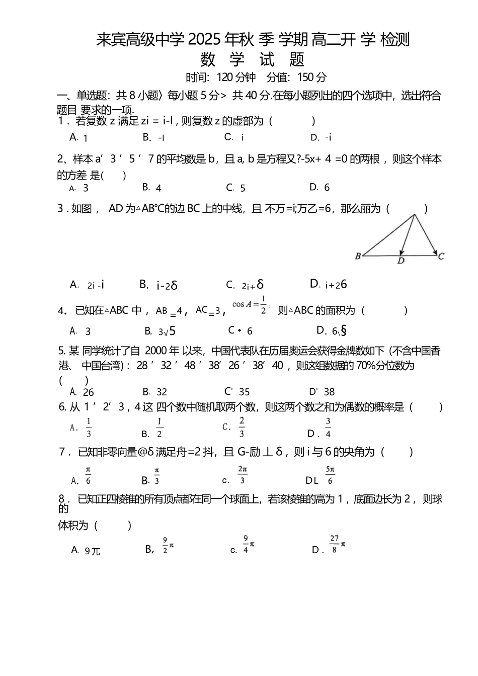数学试卷+答案【广西卷】【高二】广西壮族自治区来宾市兴宾区来宾高级中学2025-2026学年高二上学期开学考试(9.2-9.3).docx_第1页