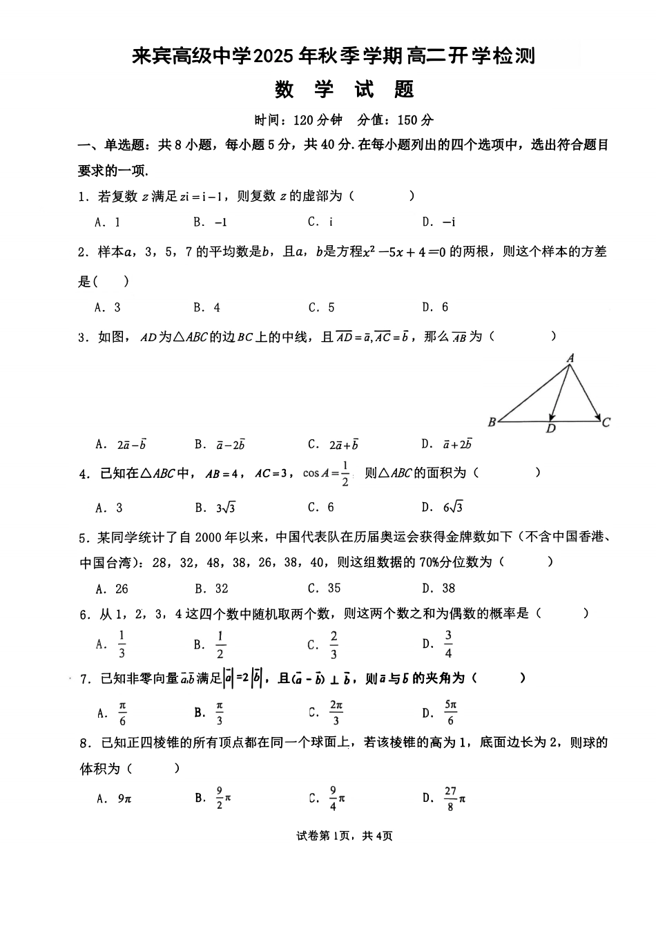 数学试卷+答案【广西卷】【高二】广西壮族自治区来宾市兴宾区来宾高级中学2025-2026学年高二上学期开学考试(9.2-9.3).pdf_第1页