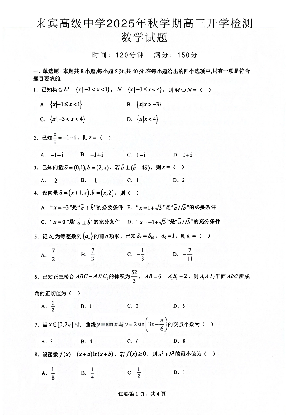 数学试卷+答案【广西卷】广西壮族自治区来宾高级中学2025年秋季学期高三上学期开学检测(8.15左右).pdf_第1页