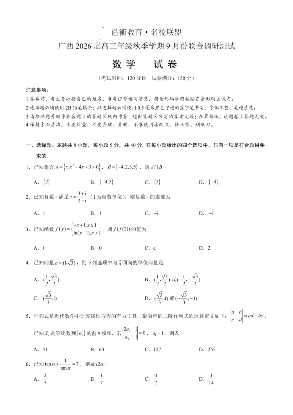 数学试卷+答案【广西卷】广西壮族自治区邕衡教育名校联盟2026届高三年级秋季学期9月份联合调研测试(9.18-9.19).pdf_第1页