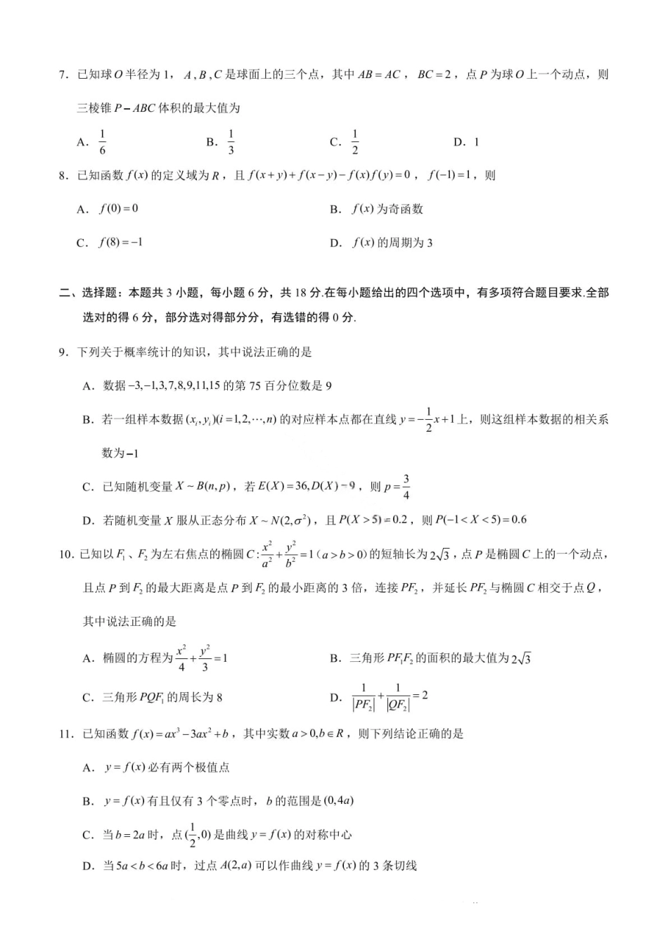 数学试卷+答案【广西卷】广西壮族自治区邕衡教育名校联盟2026届高三年级秋季学期9月份联合调研测试(9.18-9.19).pdf_第2页