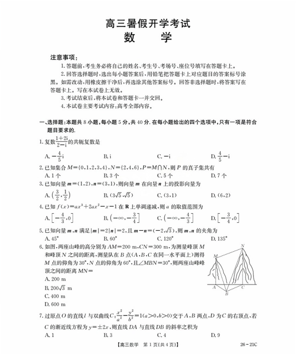 数学试卷+答案【河北卷】河北省金太阳衡水市桃城区2026届高三上学期暑假开学考试（26-21C）（9.6-9.7）.pdf_第1页