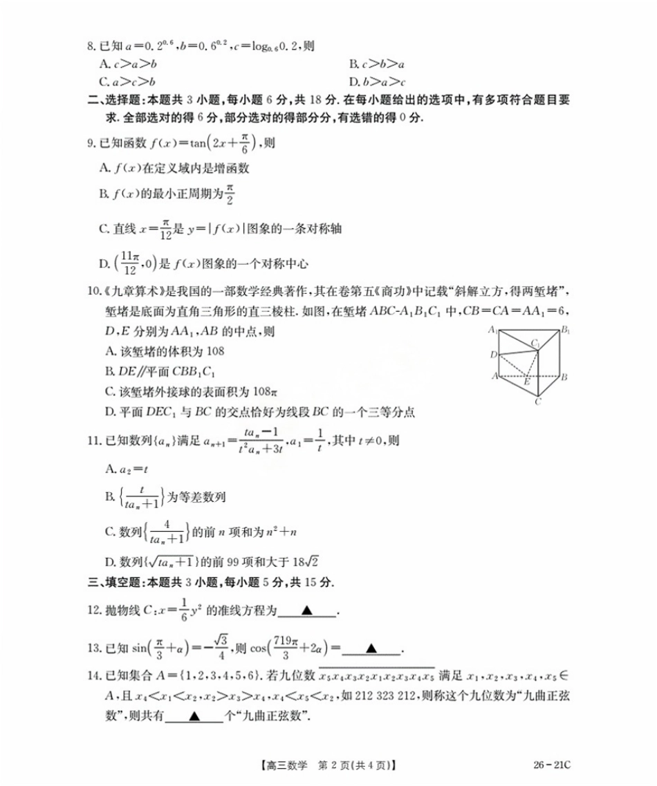 数学试卷+答案【河北卷】河北省金太阳衡水市桃城区2026届高三上学期暑假开学考试（26-21C）（9.6-9.7）.pdf_第2页