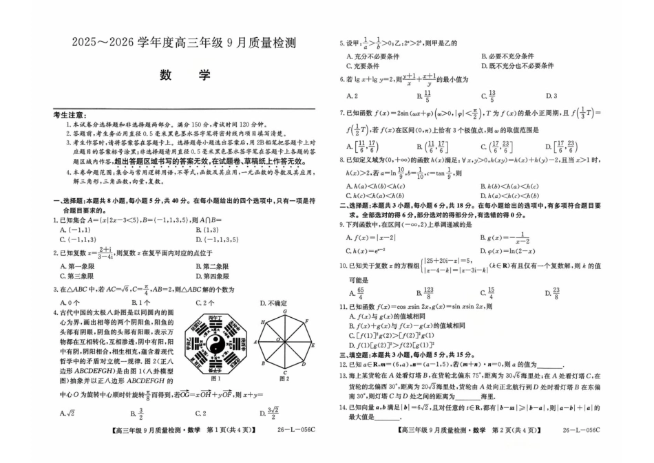 数学试卷+答案【河北卷】河北省三晋卓越联盟2025~2026学年度高三年级9月质量检测（26-L-056C）（9.25-9.26）.pdf_第1页