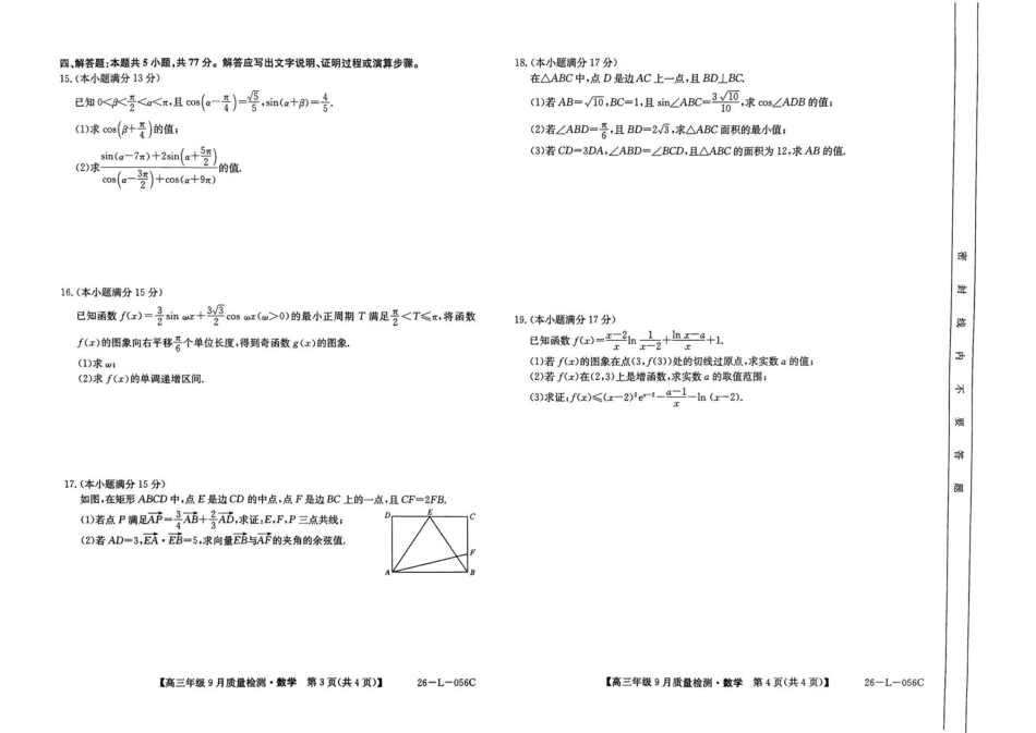 数学试卷+答案【河北卷】河北省三晋卓越联盟2025~2026学年度高三年级9月质量检测（26-L-056C）（9.25-9.26）.pdf_第2页
