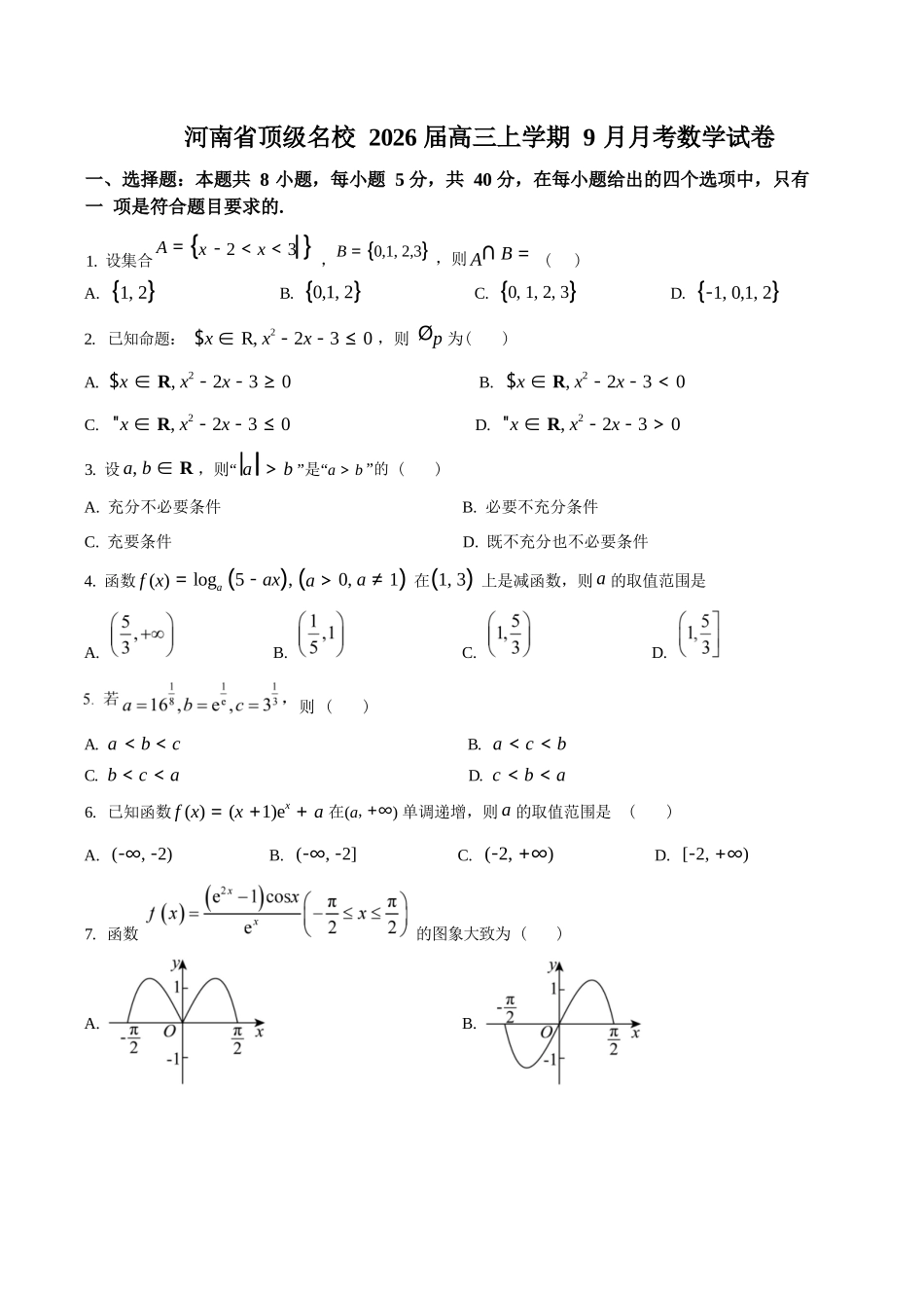 数学试卷+答案【河南卷】河南省顶级名校2025-2026学年2026届高三第一学期9月月考试(9.22-9.23).docx_第1页