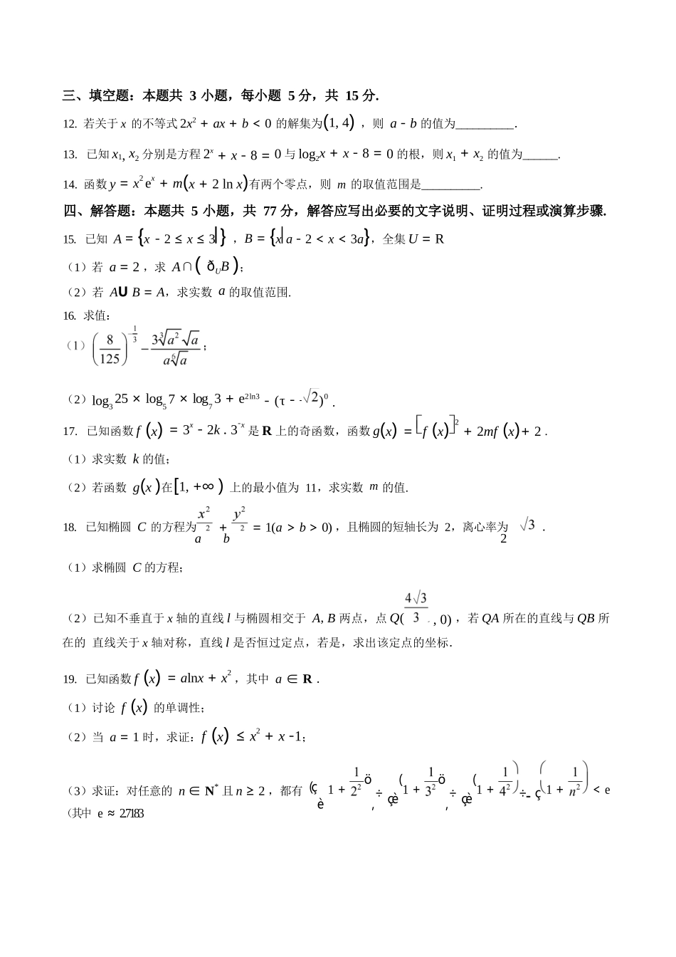 数学试卷+答案【河南卷】河南省顶级名校2025-2026学年2026届高三第一学期9月月考试(9.22-9.23).docx_第3页