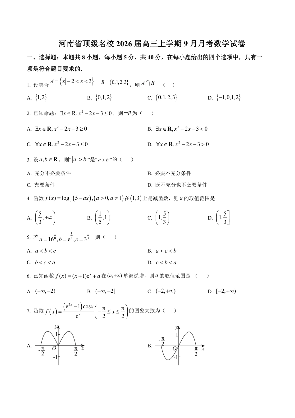 数学试卷+答案【河南卷】河南省顶级名校2025-2026学年2026届高三第一学期9月月考试(9.22-9.23).pdf_第1页