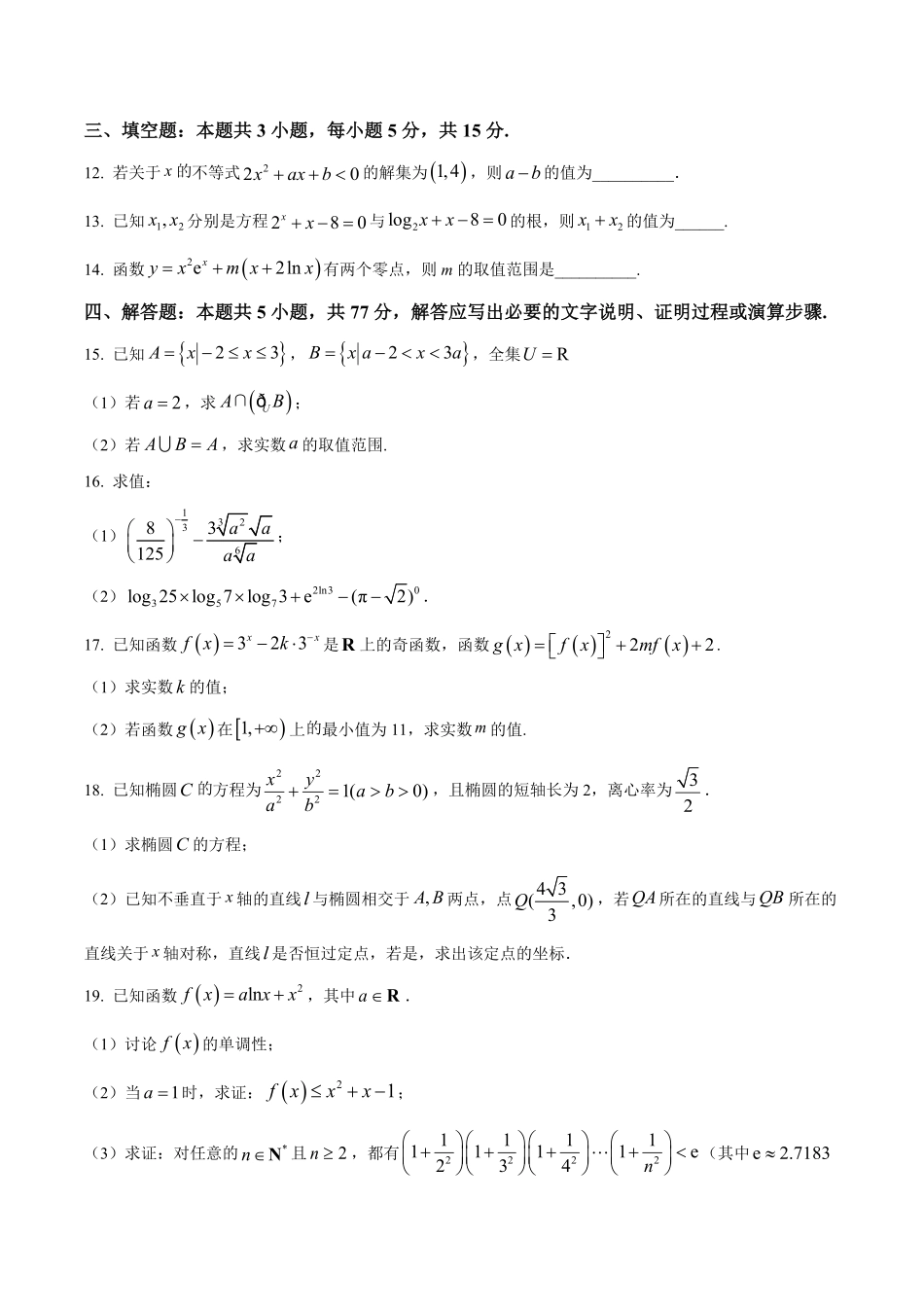 数学试卷+答案【河南卷】河南省顶级名校2025-2026学年2026届高三第一学期9月月考试(9.22-9.23).pdf_第3页