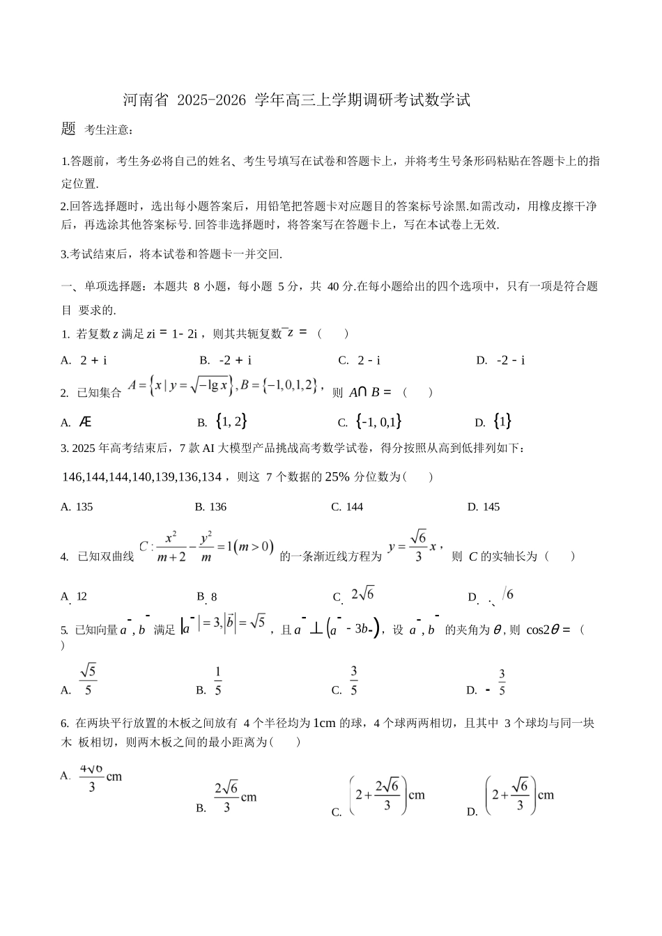 数学试卷+答案【河南卷】河南省天一大联考2026届高三上学期调研考试（9.16-9.17）.docx_第1页
