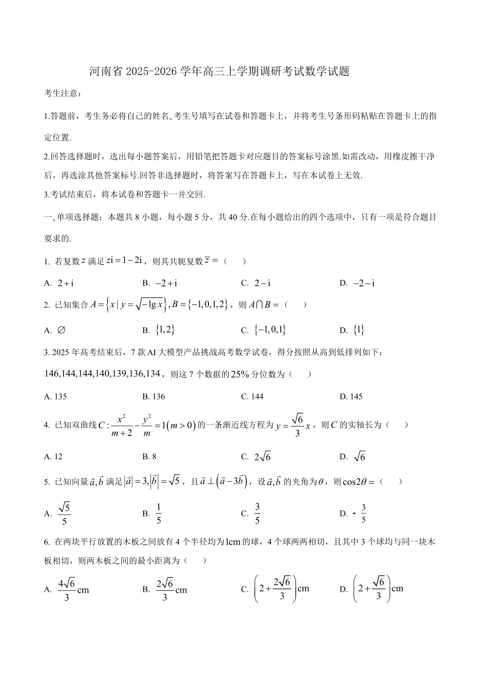 数学试卷+答案【河南卷】河南省天一大联考2026届高三上学期调研考试（9.16-9.17）.pdf_第1页