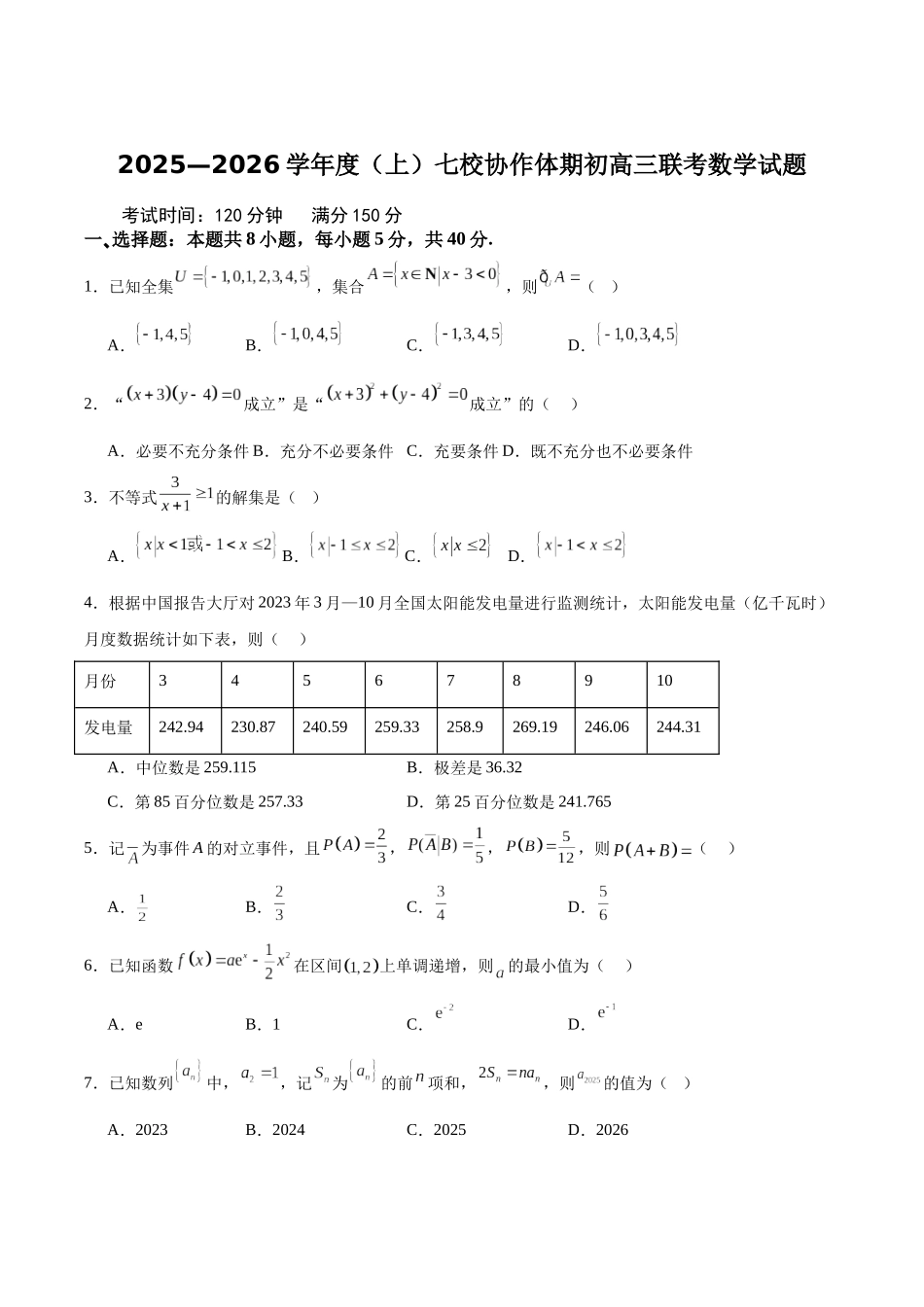 数学试卷+答案【黑吉辽蒙卷】辽宁省七校协作体2025-2026学年度(上)高三上学期期初联考(9.2左右）.docx_第1页