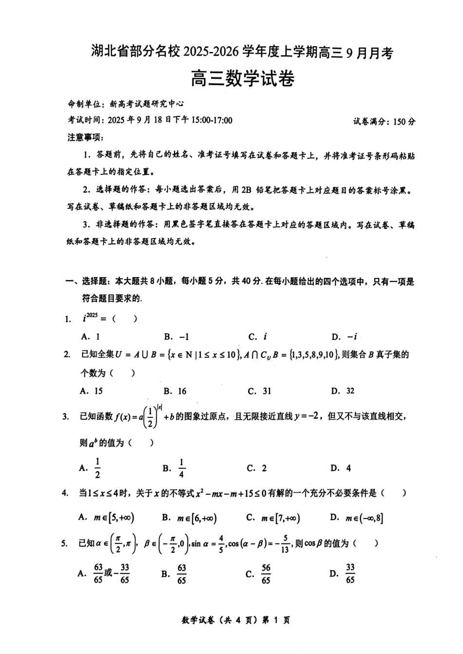 数学试卷+答案【湖北卷】湖北省部分名校2025-2026学年度上学期高三年级9月月考（9.18-9.19）.pdf_第1页