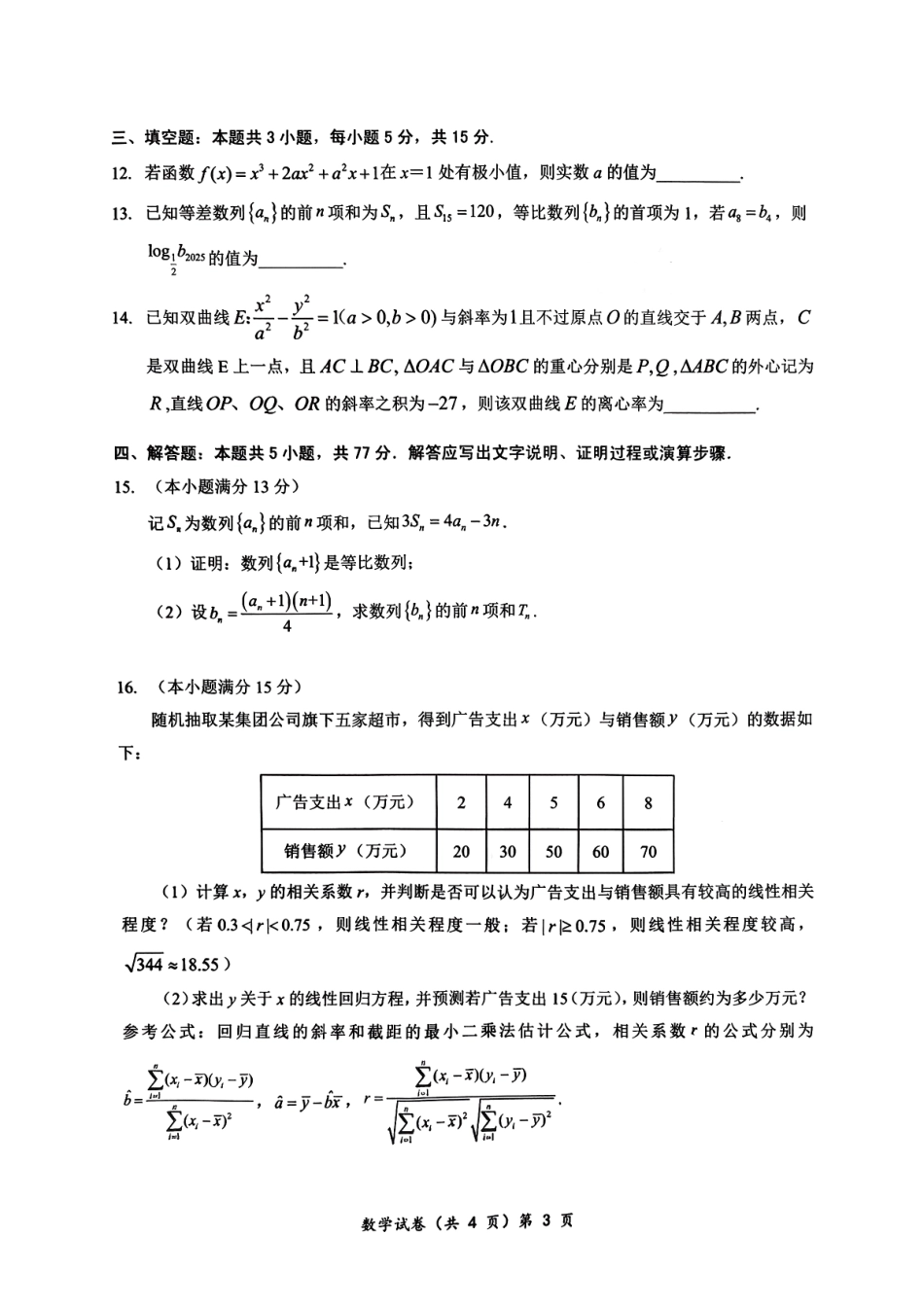 数学试卷+答案【湖北卷】湖北省部分名校2025-2026学年度上学期高三年级9月月考（9.18-9.19）.pdf_第3页