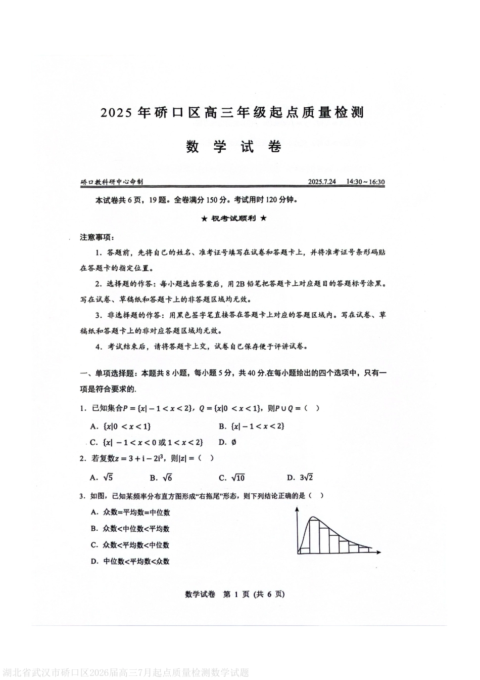 数学试卷+答案【湖北卷】湖北省武汉市硚口区2026届高三年级2025年7月起点质量检测(7.24-7.25).pdf_第1页