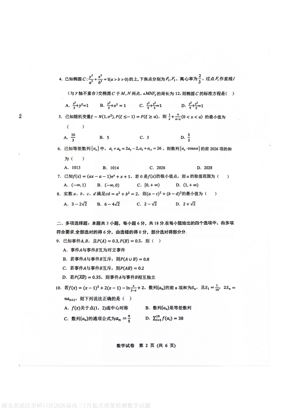 数学试卷+答案【湖北卷】湖北省武汉市硚口区2026届高三年级2025年7月起点质量检测(7.24-7.25).pdf_第2页