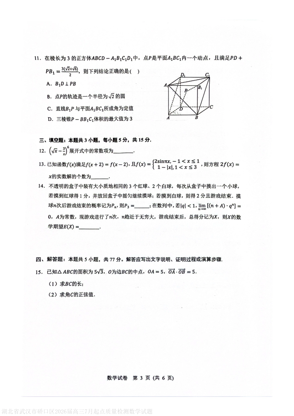 数学试卷+答案【湖北卷】湖北省武汉市硚口区2026届高三年级2025年7月起点质量检测(7.24-7.25).pdf_第3页