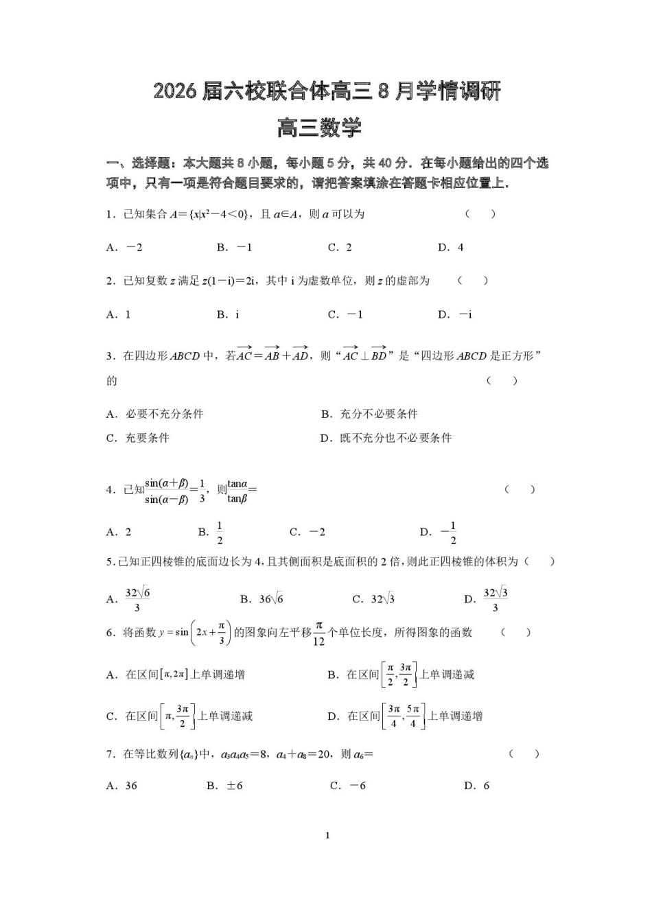 数学试卷+答案【江苏卷】江苏省南京市六校联合体2025-2026学年2026届高三上学期8月学情调研测试（8.27-8.29）.pdf_第1页
