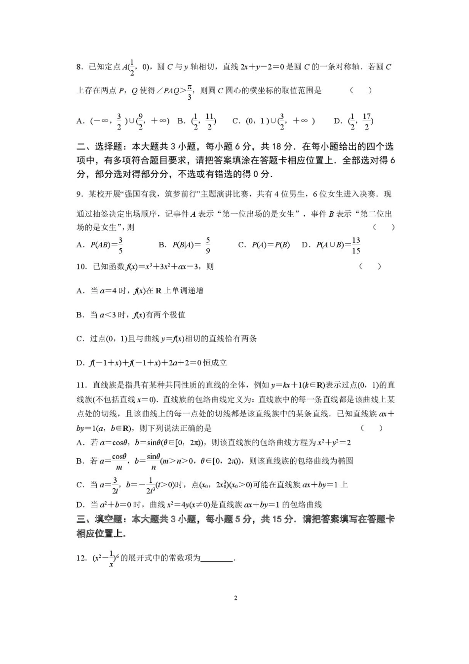 数学试卷+答案【江苏卷】江苏省南京市六校联合体2025-2026学年2026届高三上学期8月学情调研测试（8.27-8.29）.pdf_第2页