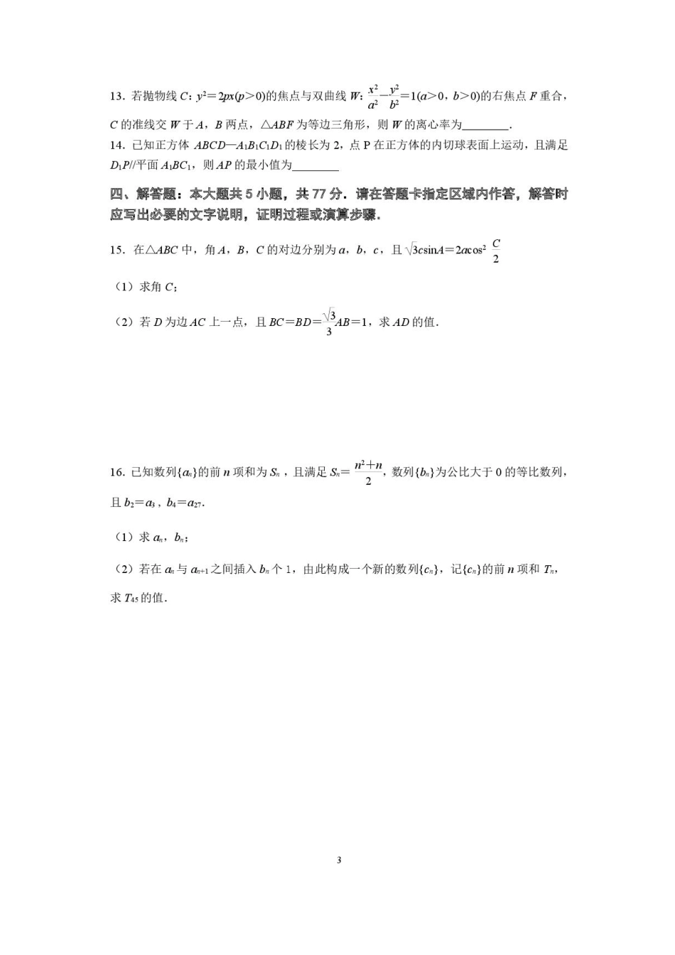 数学试卷+答案【江苏卷】江苏省南京市六校联合体2025-2026学年2026届高三上学期8月学情调研测试（8.27-8.29）.pdf_第3页