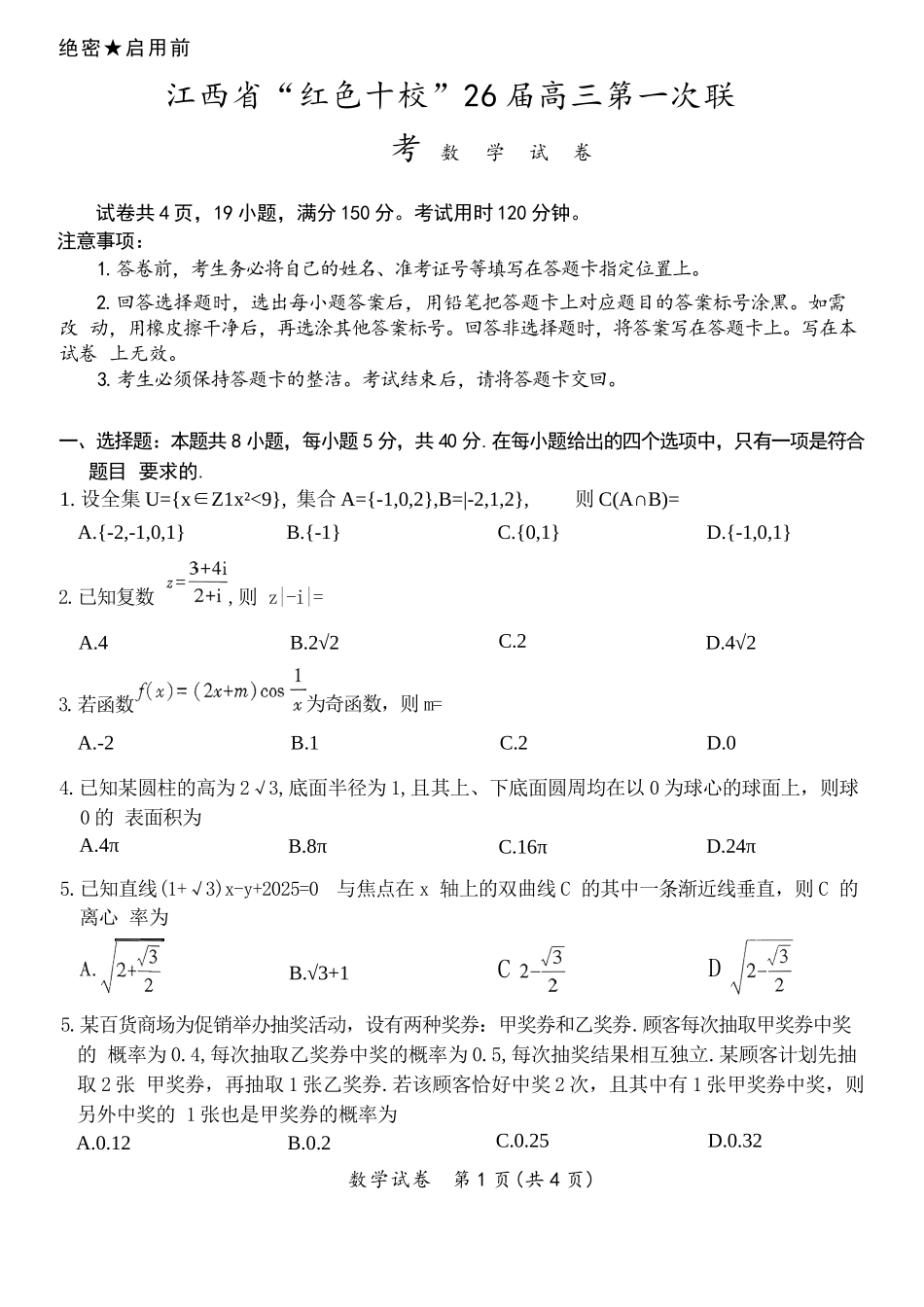 数学试卷+答案【江西卷】江西省红色十校26届高三第一次联考(9.17-9.18).docx_第1页