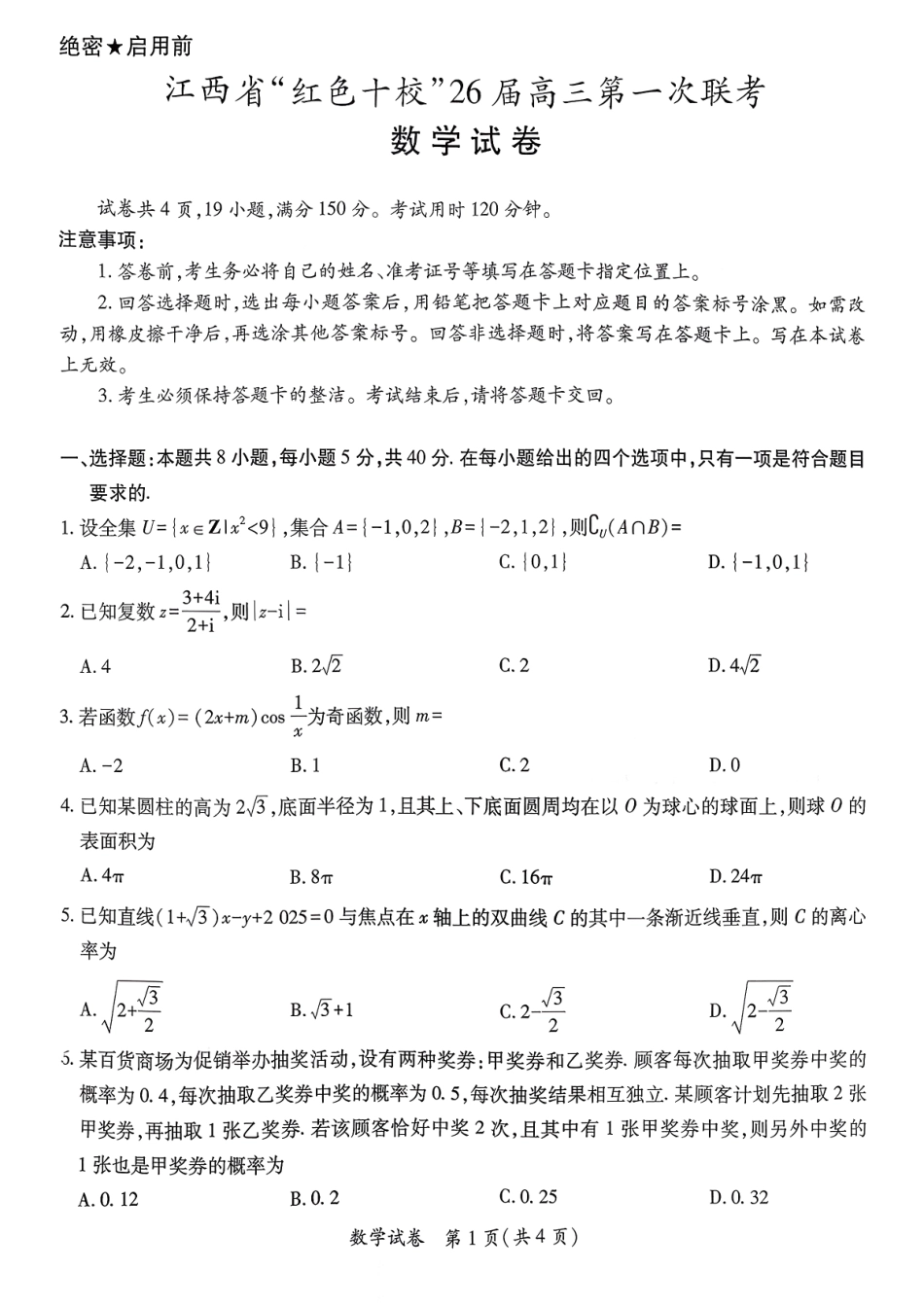 数学试卷+答案【江西卷】江西省红色十校26届高三第一次联考(9.17-9.18).pdf_第1页