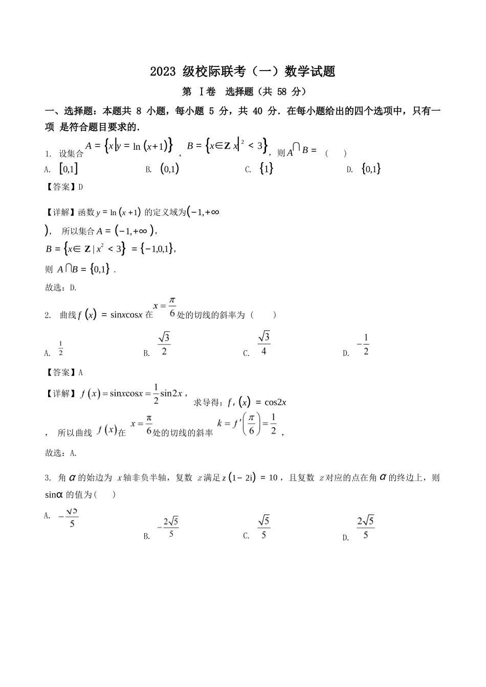 数学试卷+答案【山东卷】山东省德州市2026届高三上学期9月校际联考（一）(9.28-9.30).docx_第1页