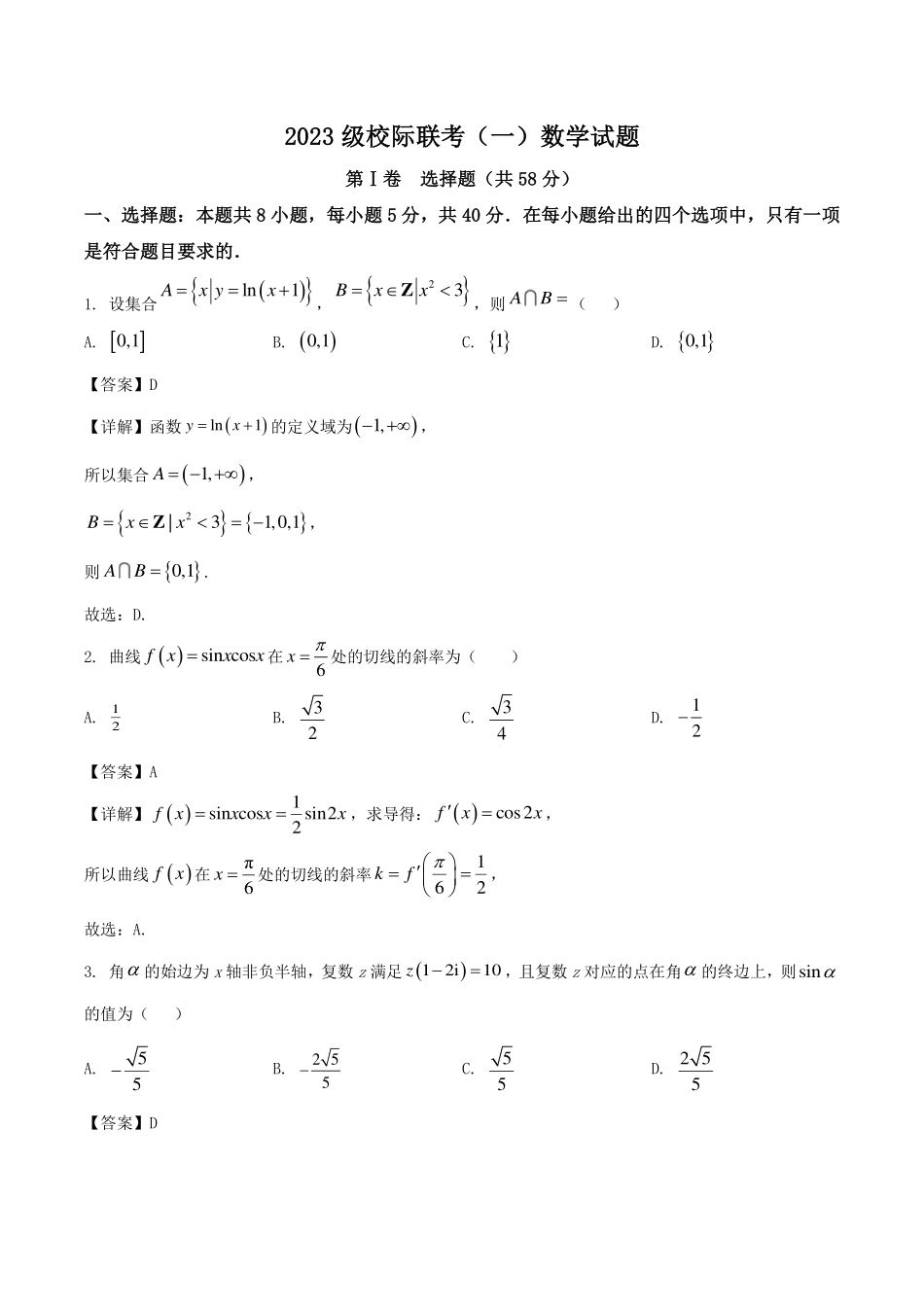 数学试卷+答案【山东卷】山东省德州市2026届高三上学期9月校际联考（一）(9.28-9.30).pdf_第1页