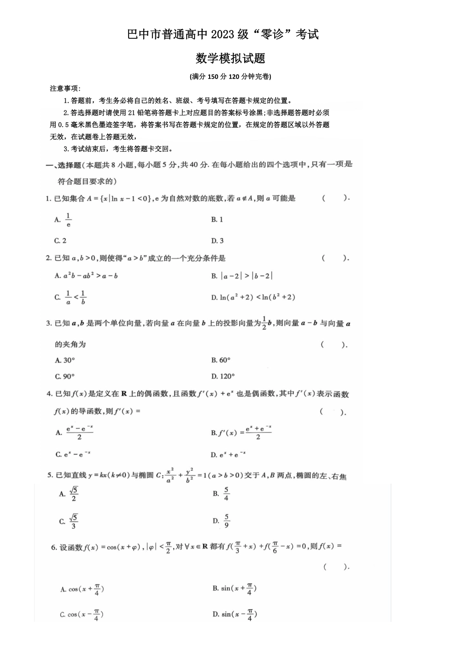 数学试卷+答案【四川卷】四川省巴中市普通高中2023级(2026届)高三“零诊”模拟考试(815-8.17).pdf_第1页
