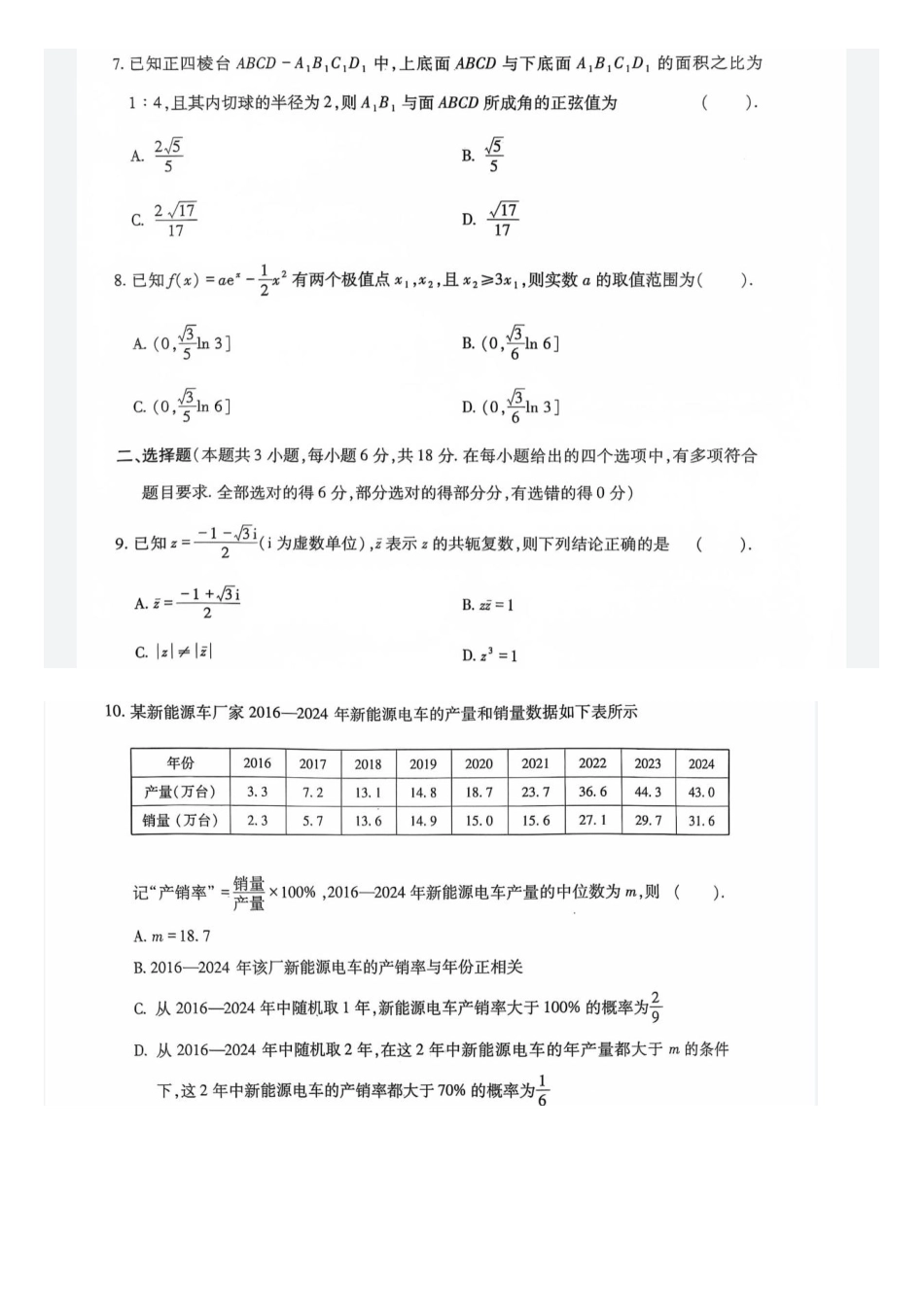 数学试卷+答案【四川卷】四川省巴中市普通高中2023级(2026届)高三“零诊”模拟考试(815-8.17).pdf_第2页