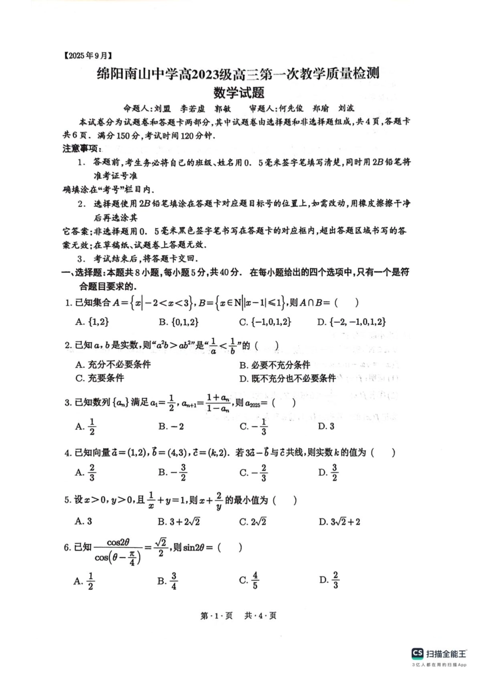 数学试卷+答案【四川卷】四川省绵阳南山中学2023级(2026届)高三上学期第一次教学质量检测(9.2-9.3).pdf_第1页