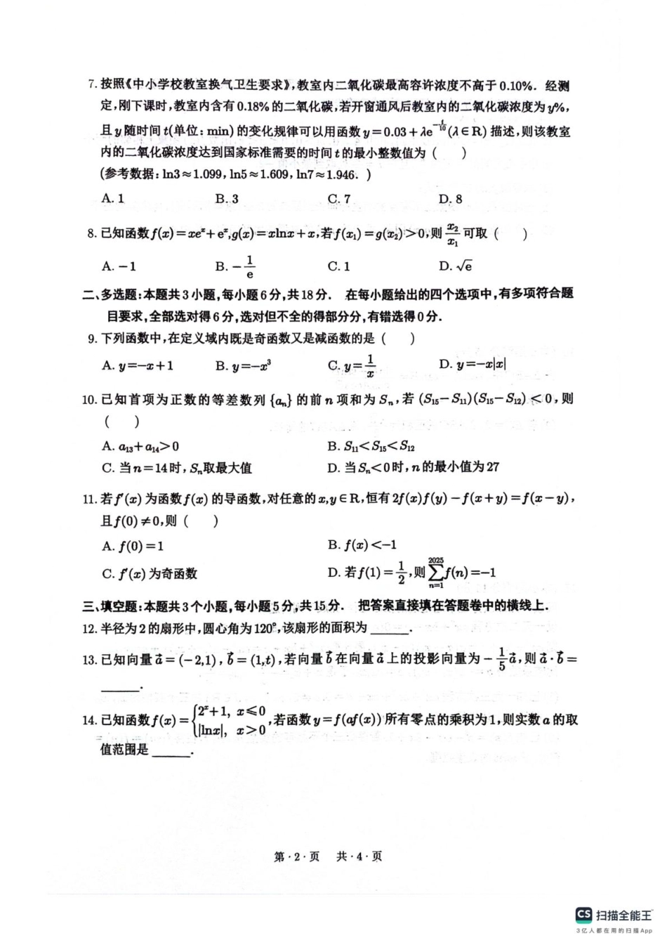 数学试卷+答案【四川卷】四川省绵阳南山中学2023级(2026届)高三上学期第一次教学质量检测(9.2-9.3).pdf_第2页
