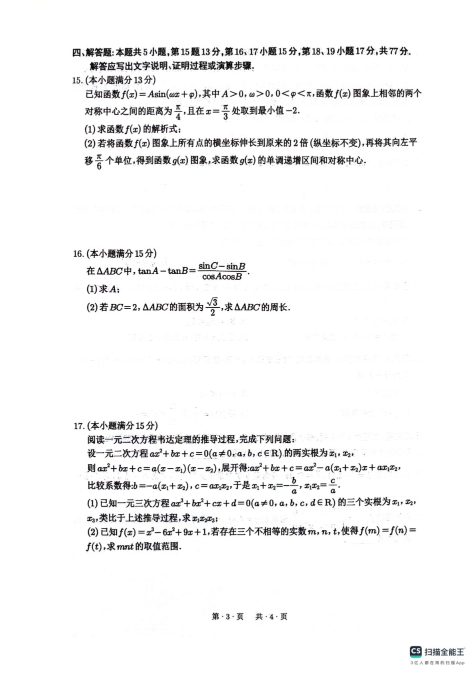 数学试卷+答案【四川卷】四川省绵阳南山中学2023级(2026届)高三上学期第一次教学质量检测(9.2-9.3).pdf_第3页