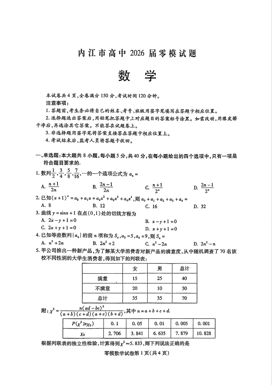 数学试卷+答案【四川卷】四川省内江市高中2026届新高三零模试题(7.6-7.8).pdf_第1页