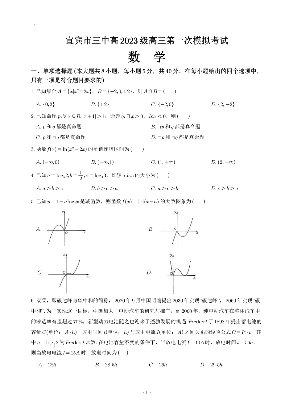 数学试卷+答案【四川卷】四川省宜宾市第三中学校2025-2026学年高2023级(2026届)高三上学期第一次模拟考试暨9月月考（9.11左右）.pdf_第1页