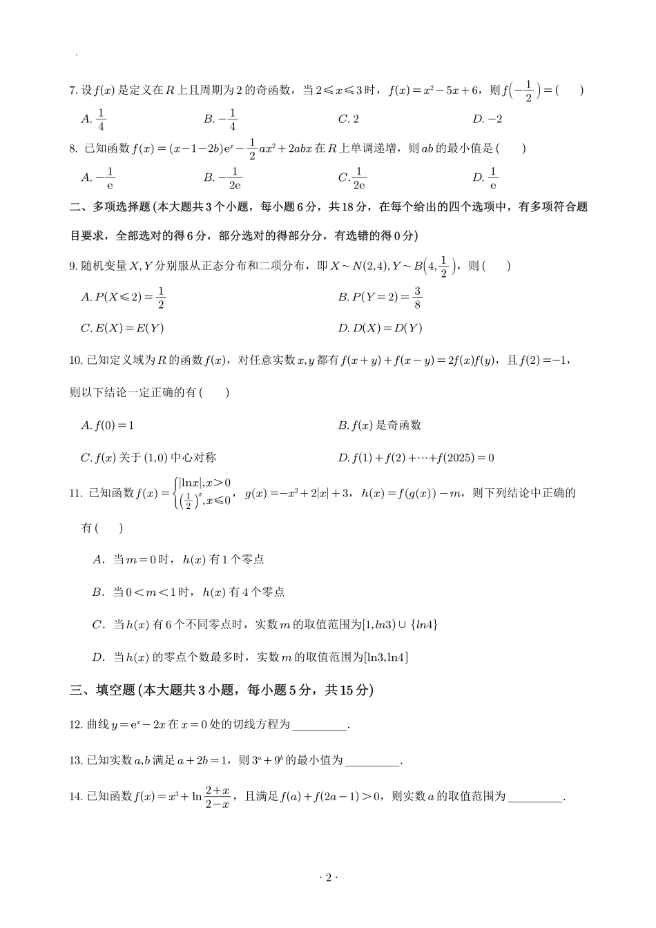 数学试卷+答案【四川卷】四川省宜宾市第三中学校2025-2026学年高2023级(2026届)高三上学期第一次模拟考试暨9月月考（9.11左右）.pdf_第2页