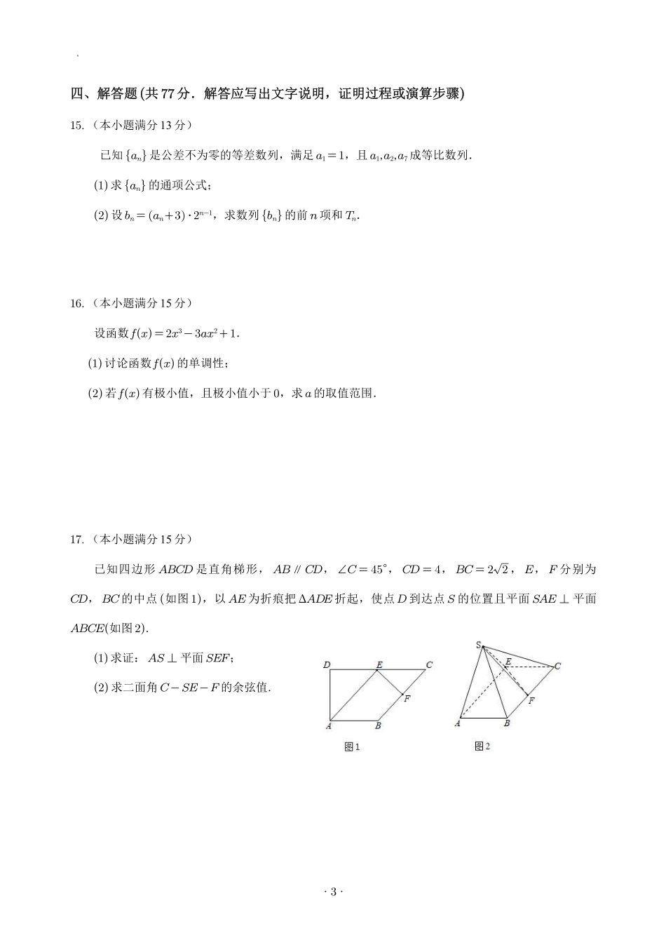 数学试卷+答案【四川卷】四川省宜宾市第三中学校2025-2026学年高2023级(2026届)高三上学期第一次模拟考试暨9月月考（9.11左右）.pdf_第3页