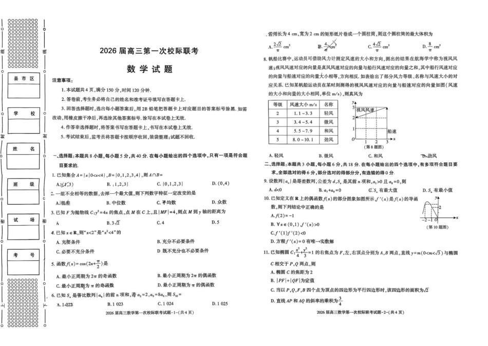数学试卷+答案【西北卷】【陕西卷】陕西省汉中市2026届高三上学期第一次校际联考（9.4-9.5）.pdf_第1页