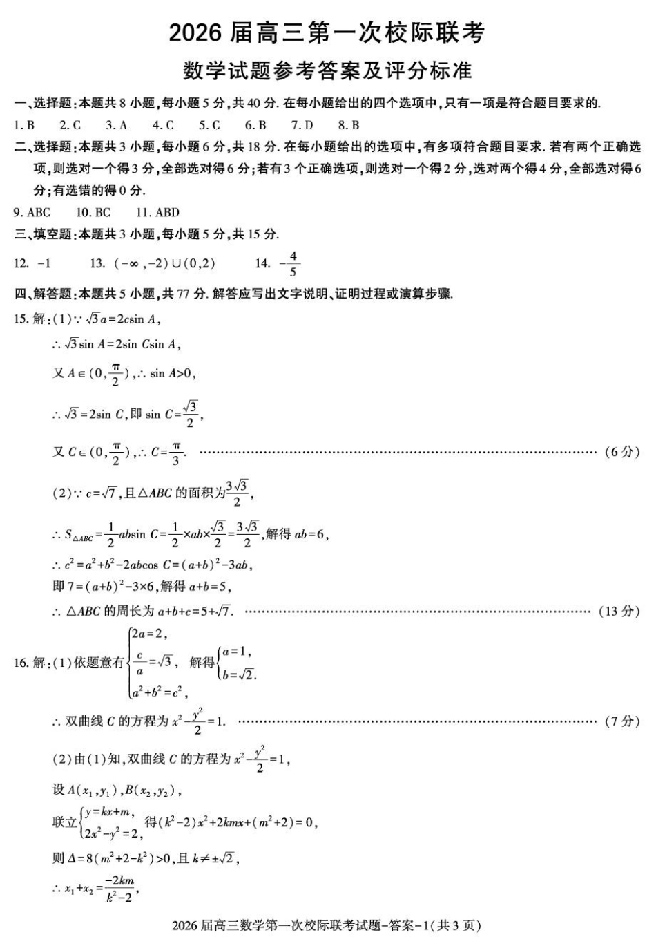 数学试卷+答案【西北卷】【陕西卷】陕西省汉中市2026届高三上学期第一次校际联考（9.4-9.5）.pdf_第3页