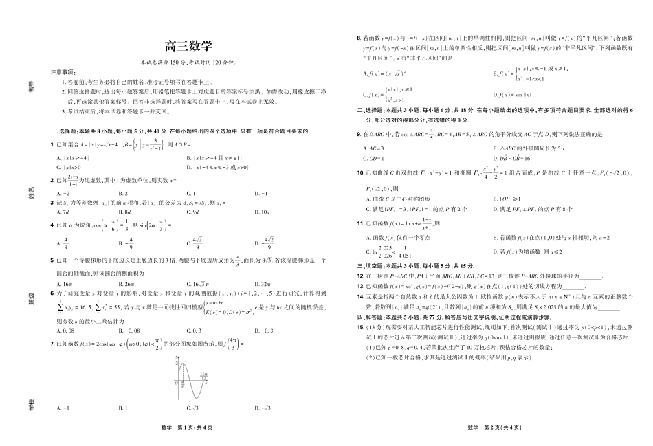 数学试卷A3版【理想树联考】【黑吉辽蒙卷】东北三省精准教学联盟2025届高三下学期5月联考（2.27-2.28）.pdf_第1页